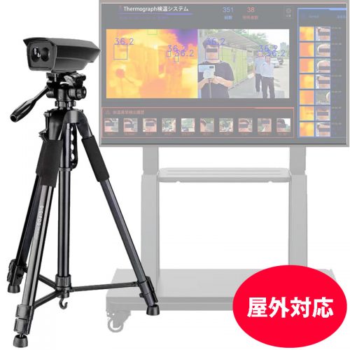 【屋外対応】黒体内蔵 サーモグラフィーカメラ 非接触体温計 大人数・多人数対応(TC‐010)