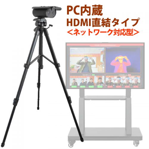 【屋内用/ネットワーク対応】黒体内蔵 サーモグラフィーカメラ 非接触体温計 大人数・多人数対応(TC-022)